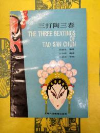 三打陶三春
