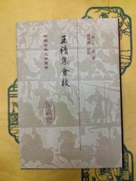 王績集会校（中国古典文学叢書）