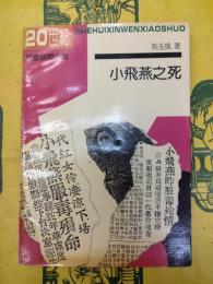 小飛燕之死（20世紀社会新聞小説）