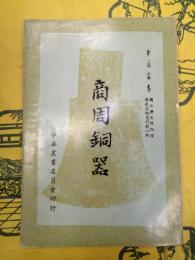 商周銅器（中華叢書）