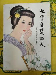 七個自焚的人