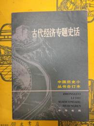 古代経済専題史話（中国歴史小叢書合訂本）