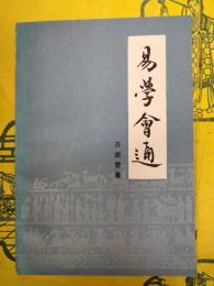 易学会通