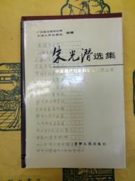 朱光潜選集（中国現代社会科学家選集叢書）