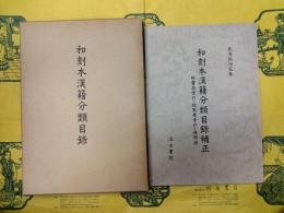 和刻本漢籍分類目録・和刻本漢籍分類目録補正