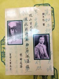 従函電史料観抗戦時期的蒋汪関係
