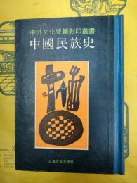 中国民族史（中外文化要籍影印叢書）
