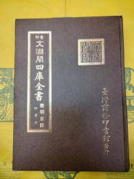 景印文淵閣四庫全書簡明目録 附索引
