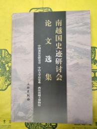 南越国史迹研討会論文選集