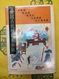 中国古代珍稀本小説3 春風配 綉球縁 霞箋記 飛花艶想 于公案奇聞