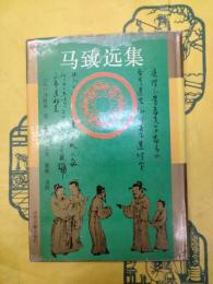 馬致遠集