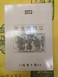 宗教与文化（宗教叢書）