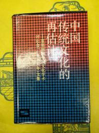 中国伝統文化的再估計：首届国際中国文化学術討論会（1986年）文集