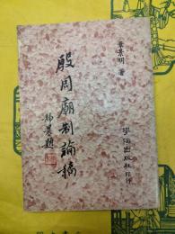 殷周廟制論稿