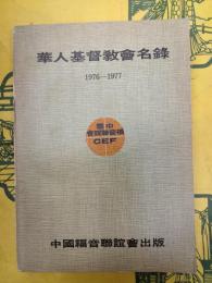 華人基督教会名録1976-1977