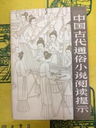 中国古代通俗小説閲読提示