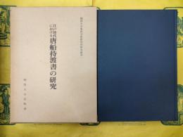 江戸時代における唐船持渡書の研究（関西大学東西学術研究所研究叢刊一）