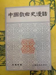 中国戯曲史漫話