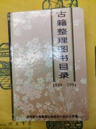 古籍整理図書目録（1949ー1991）