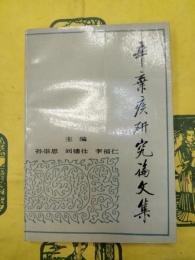 辛棄疾研究論文集