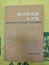 黄河的治理与開発