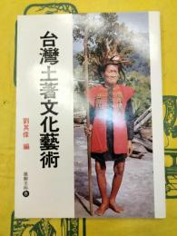 台湾土著文化芸術