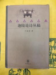 迦陵論詩叢稿（中華学術精品）