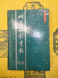 㟙華山館叢稿続編
