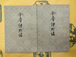全唐詩外編(上下)