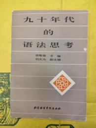 九十年代的語法思考