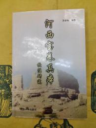 河西宝巻真本校注研究
