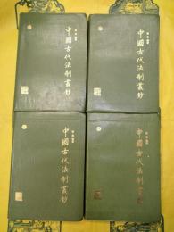 中国古代法制叢鈔（全4冊）