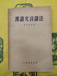 漢語文言語法
