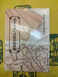 明季荷蘭人侵拠澎湖残档（台湾歴史文献叢刊）
