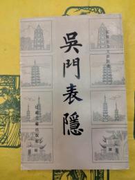 呉門表隠（江蘇地方文献叢書）