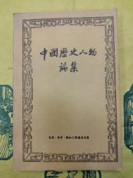 中国歴史人物論集