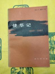使華記（1893-1897）