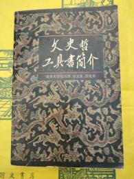 文史哲工具書簡介