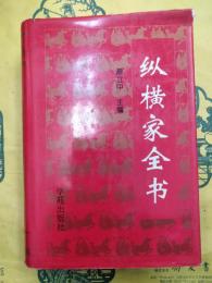 縦横家全書