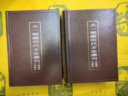 天一閣蔵明代方志選刊 人物資料人名索引