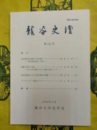 龍谷史壇 第121号