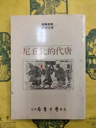 唐代的比丘尼（宗教叢書）