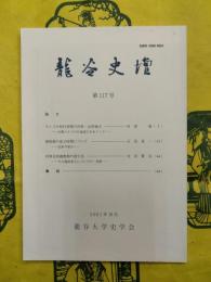 龍谷史壇 第117号