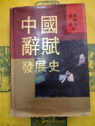中国辞賦発展史