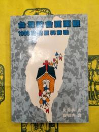 台湾教会面面観：1980的回顧与前瞻