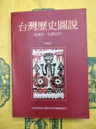 台湾歴史図説（史前至一九四五年）