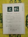 史林 第45巻第4号