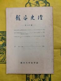 龍谷史壇 第46号