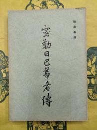 密勒日巴尊者伝