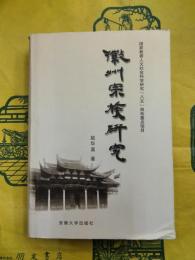 徽州宗族研究